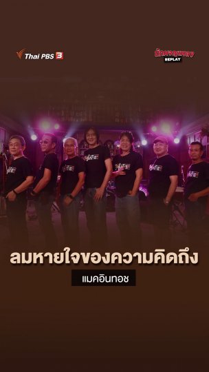 ลมหายใจของความคิดถึง