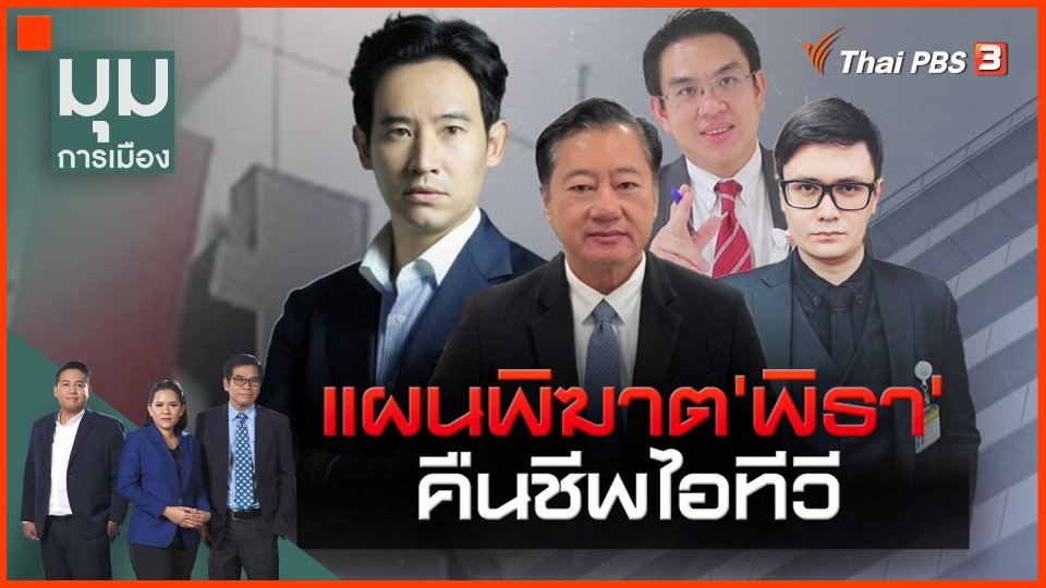 สูตรพิฆาต "พิธา" แผนคืนชีพไอทีวี