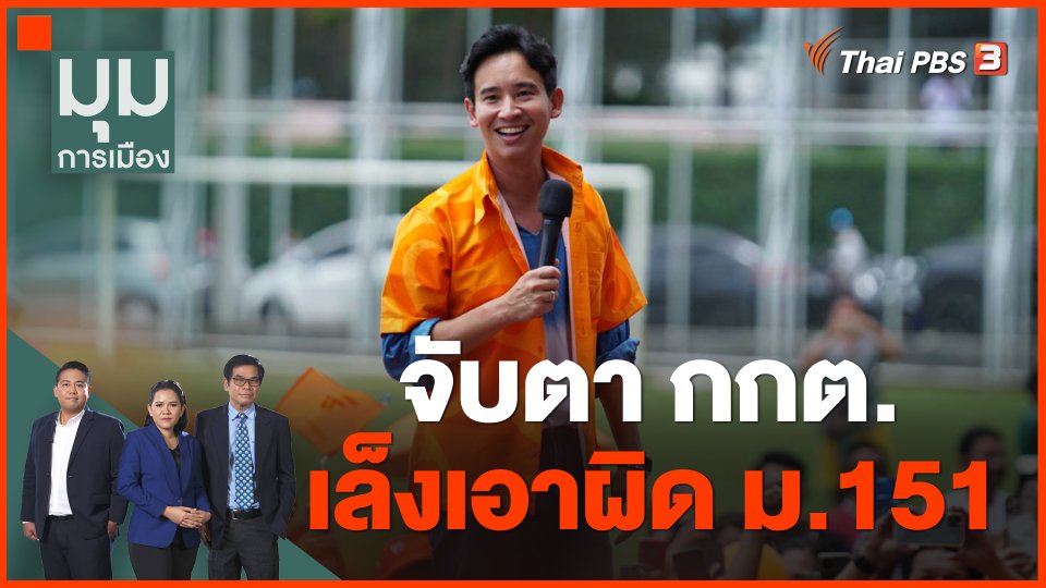 จับตา กกต. เล็งเอาผิด ม.151