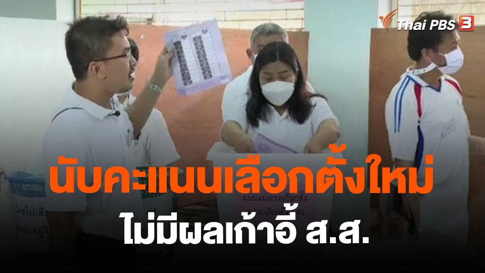 นับคะแนนเลือกตั้งใหม่ไม่มีผลเก้าอี้ ส.ส.