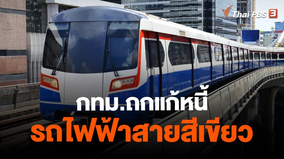 กทม.ถกแก้หนี้รถไฟฟ้าสายสีเขียว