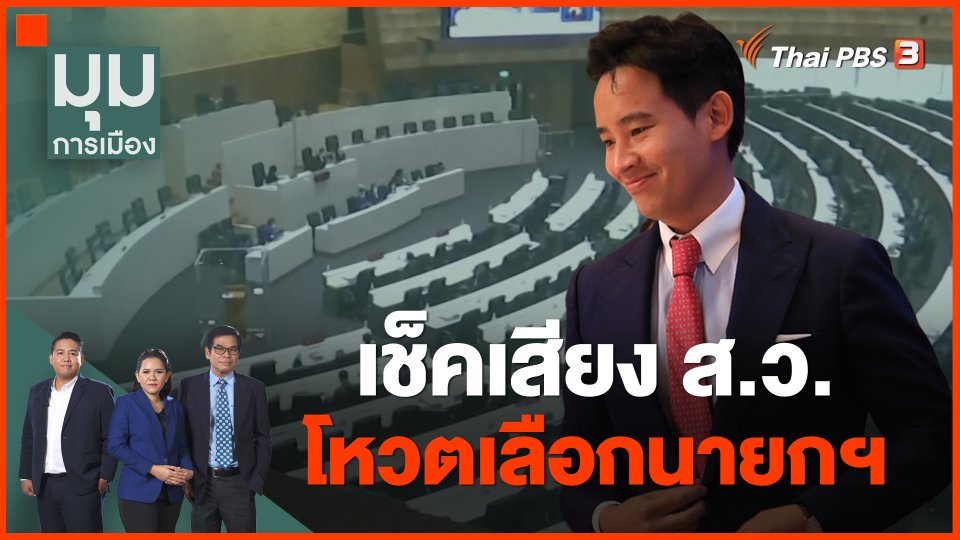 เช็คเสียง ส.ว.โหวตเลือกนายกฯ