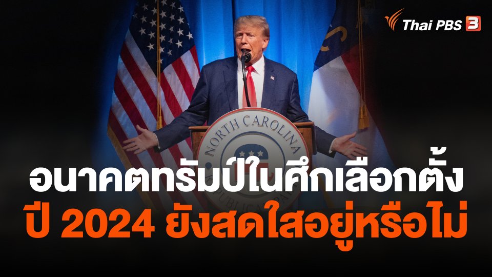 อนาคตทรัมป์ในศึกเลือกตั้งปี 2024 ยังสดใสอยู่หรือไม่