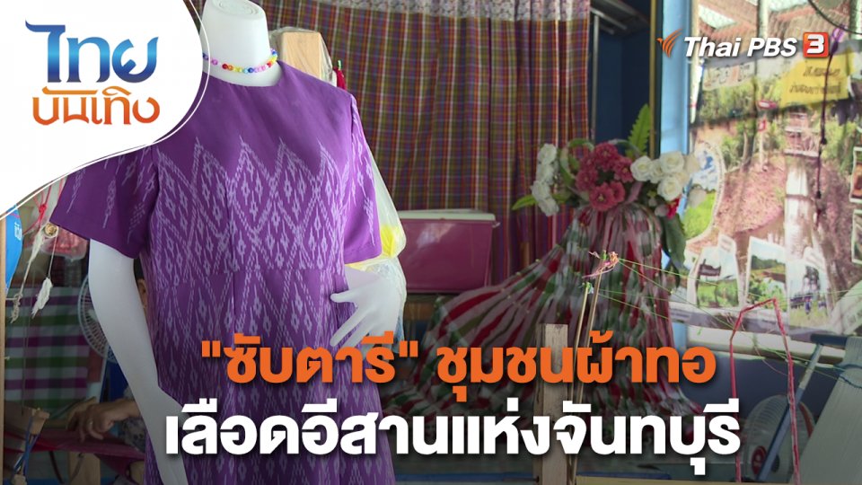 ​หัวใจในลายผ้า : "ซับตารี" ชุมชนผ้าทอเลือดอีสานแห่งจันทบุรี