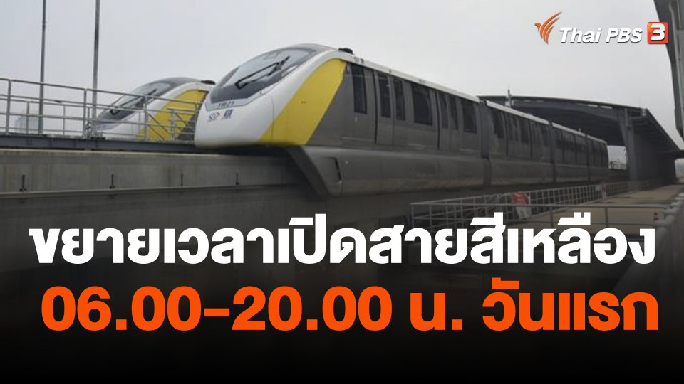 ขยายเวลาเปิดสายสีเหลือง 06.00-20.00_ น.วันแรก
