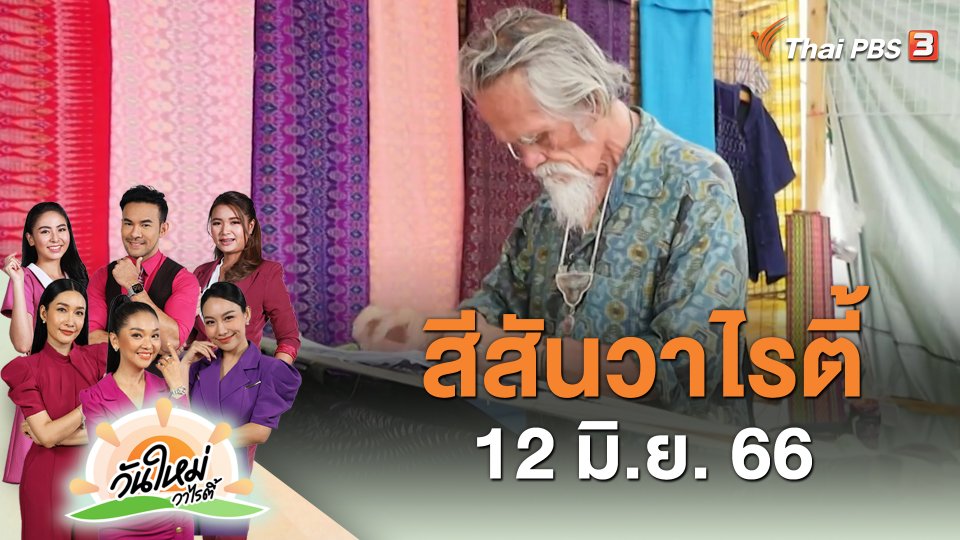 ​สีสันวาไรตี้ (12 มิ.ย. 66)