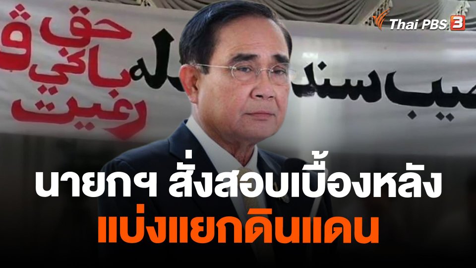 นายกฯ สั่งสอบเบื้องหลังแบ่งแยกดินแดน