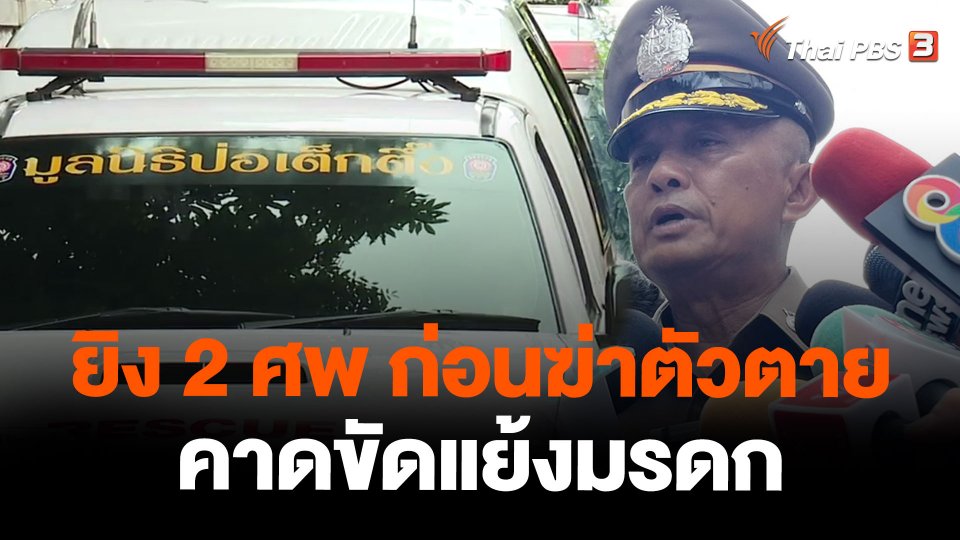 ยิง 2 ศพ ก่อนฆ่าตัวตาย คาดขัดแย้งมรดก