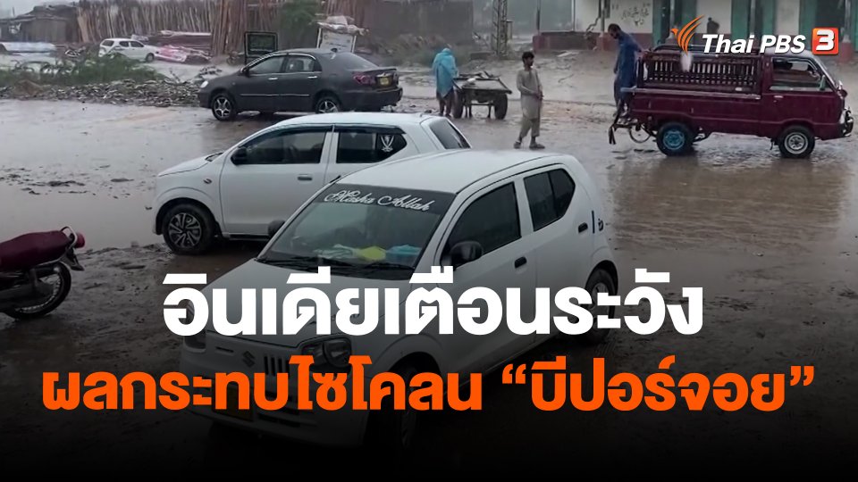 อินเดียเตือนระวังผลกระทบไซโคลน "บีปอร์จอย"