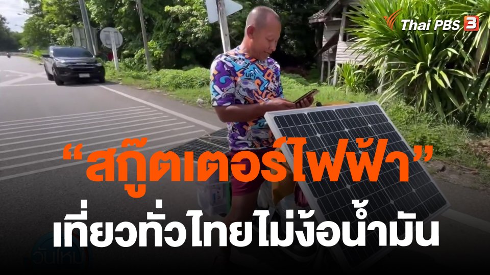 "สกู๊ตเตอร์ไฟฟ้า" เที่ยวทั่วไทยไม่ง้อน้ำมัน