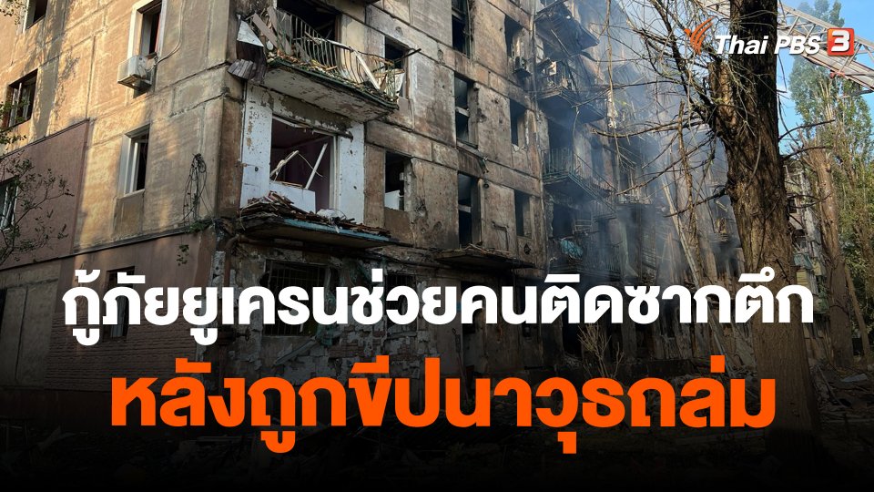 กู้ภัยยูเครนช่วยคนติดซากตึกหลังถูกขีปนาวุธถล่ม