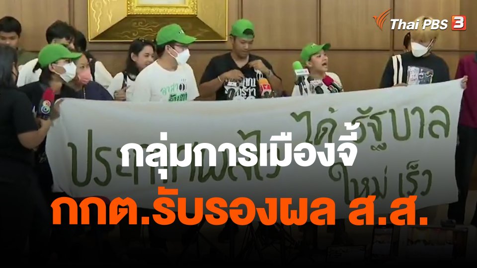 กลุ่มการเมืองจี้ กกต.รับรองผล ส.ส.