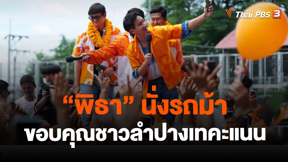 "พิธา" นั่งรถม้าขอบคุณชาวลำปางเทคะแนน