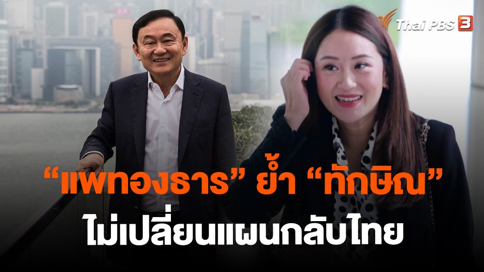 "แพทองธาร" ย้ำ "ทักษิณ" ไม่เปลี่ยนแผนกลับไทย