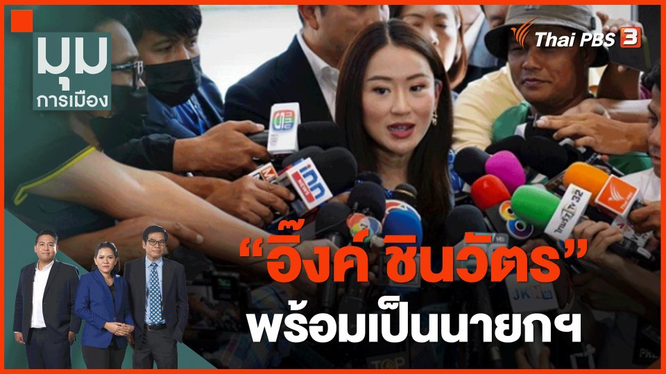 "อิ๊งค์ ชินวัตร" พร้อมเป็นนายกฯ