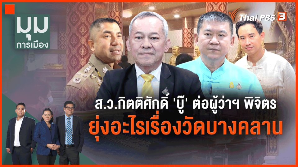 ส.ว.กิตติศักดิ์ บู๊ต่อ ผู้ว่าฯพิจิตร