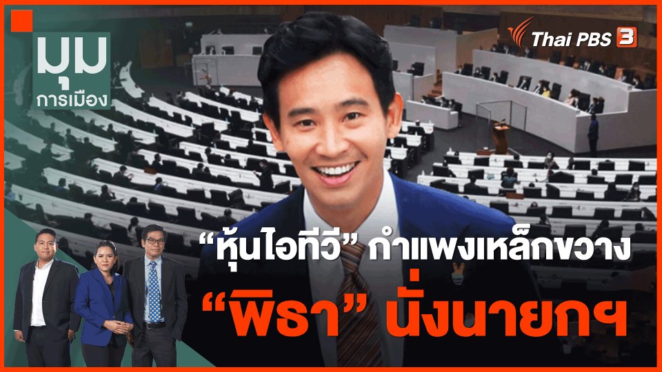 "หุ้นไอทีวี" กำแพงเหล็กขวาง "พิธา" นั่งนายกฯ