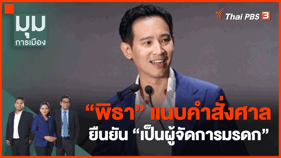 "พิธา" แนบคำสั่งศาลยืนยัน "เป็นผู้จัดการมรดก"