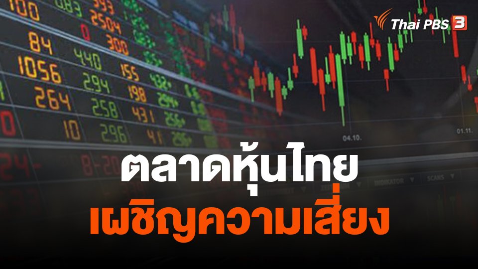 จับสัญญาณเศรษฐกิจ : ตลาดหุ้นไทย เผชิญความเสี่ยง
