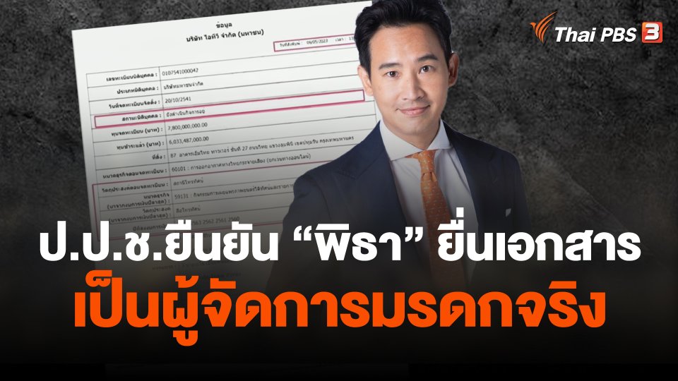 ป.ป.ช.ยืนยัน พิธา ยื่นเอกสารเป็นผู้จัดการมรดกจริง