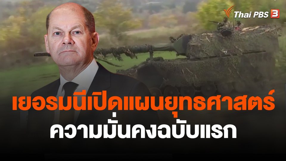 เยอรมนีเปิดแผนยุทธศาสตร์ความมั่นคงฉบับแรก