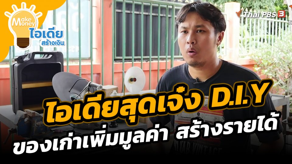 ​Make Money ไอเดียสร้างเงิน : ไอเดียสุดเจ๋ง D.I.Y ของเก่าเพิ่มมูลค่า สร้างรายได้