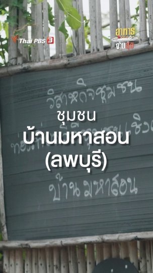 รีวิวอาหารชุมชนบ้านมหาสอน