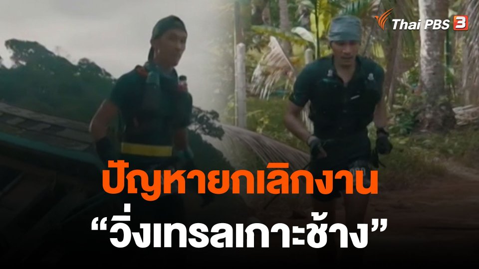 ปัญหายกเลิกงาน "วิ่งเทรลเกาะช้าง"