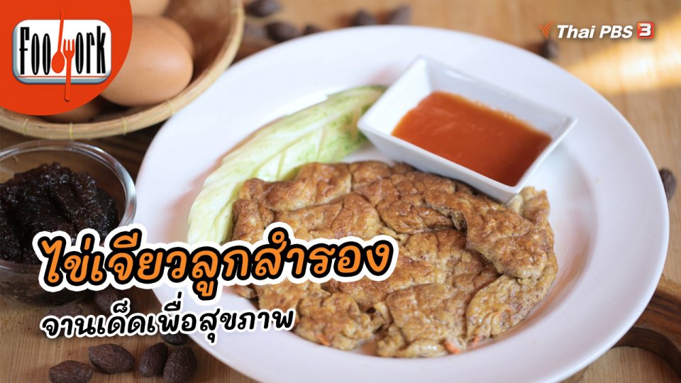 เมนูอาหารฟิวชัน : ไข่เจียวลูกสำรอง จานเด็ดเพื่อสุขภาพ