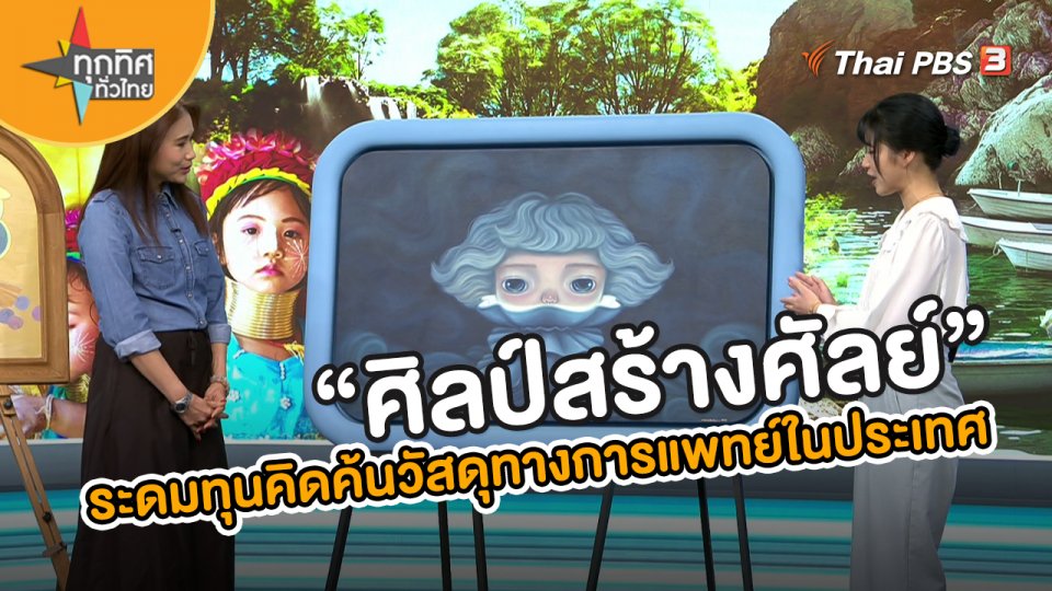 “ศิลป์สร้างศัลย์” ระดุมทุนช่วยคิดค้นวัสดุทางการแพทย์ผลิตเองในประเทศ