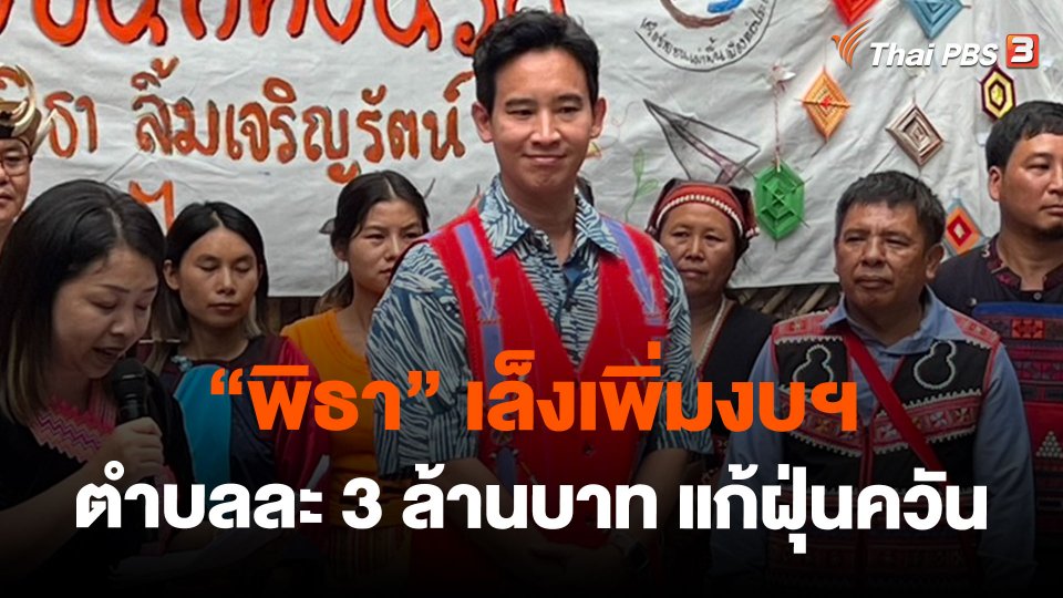 "พิธา" เล็งเพิ่มงบฯ ตำบลละ 3 ล้านบาท แก้ฝุ่นควัน