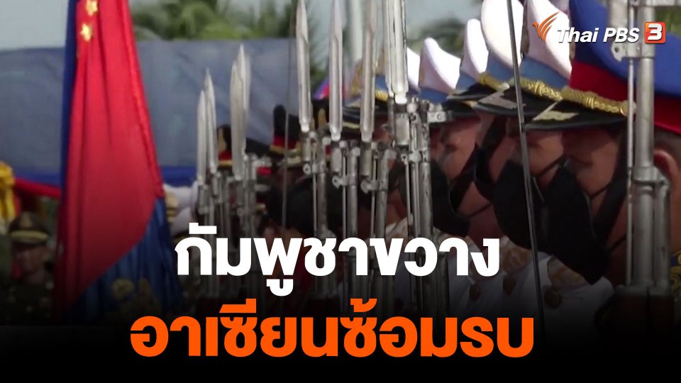 กัมพูชาขวางอาเซียนซ้อมรบ
