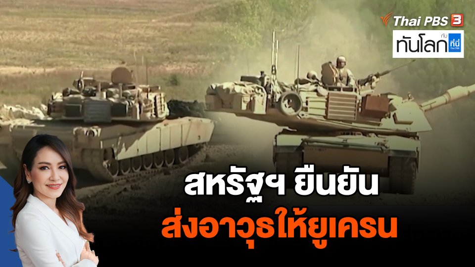 สหรัฐฯ ยืนยันส่งอาวุธให้ยูเครน