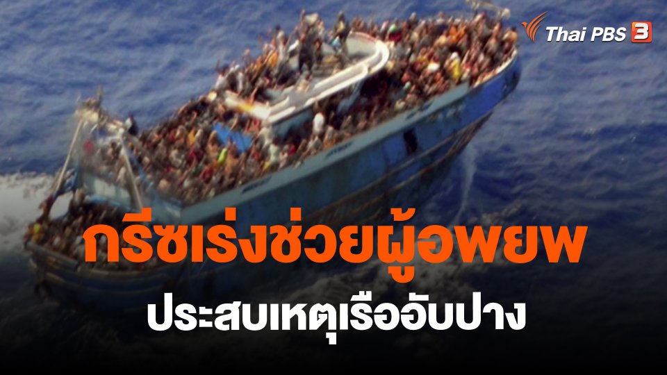 กรีซเร่งช่วยผู้อพยพประสบเหตุเรืออับปาง