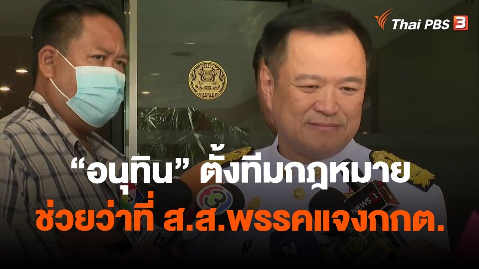 "อนุทิน" ตั้งทีมกฎหมายช่วยว่าที่ ส.ส.พรรคแจงกกต.