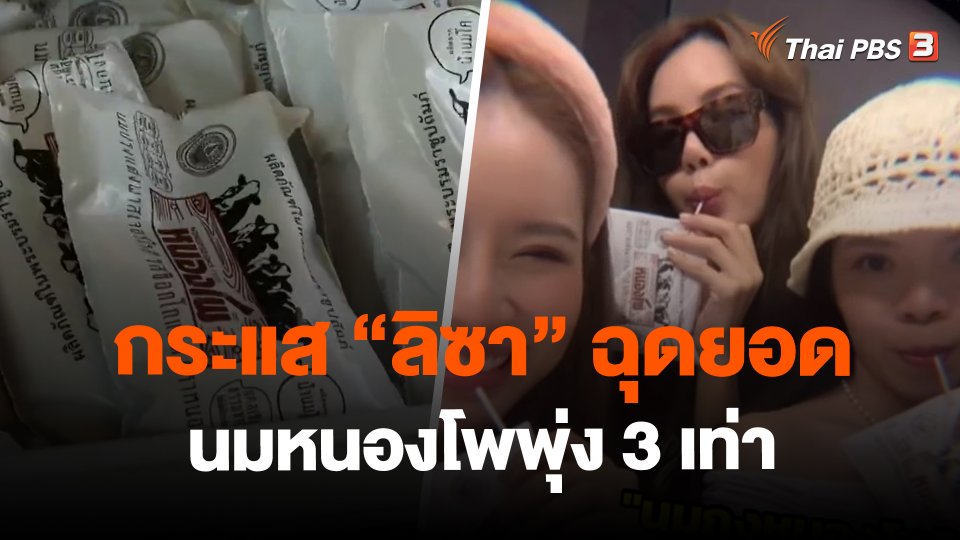 ​กระแส "ลิซา" ฉุดยอดนมหนองโพพุ่ง 3 เท่า