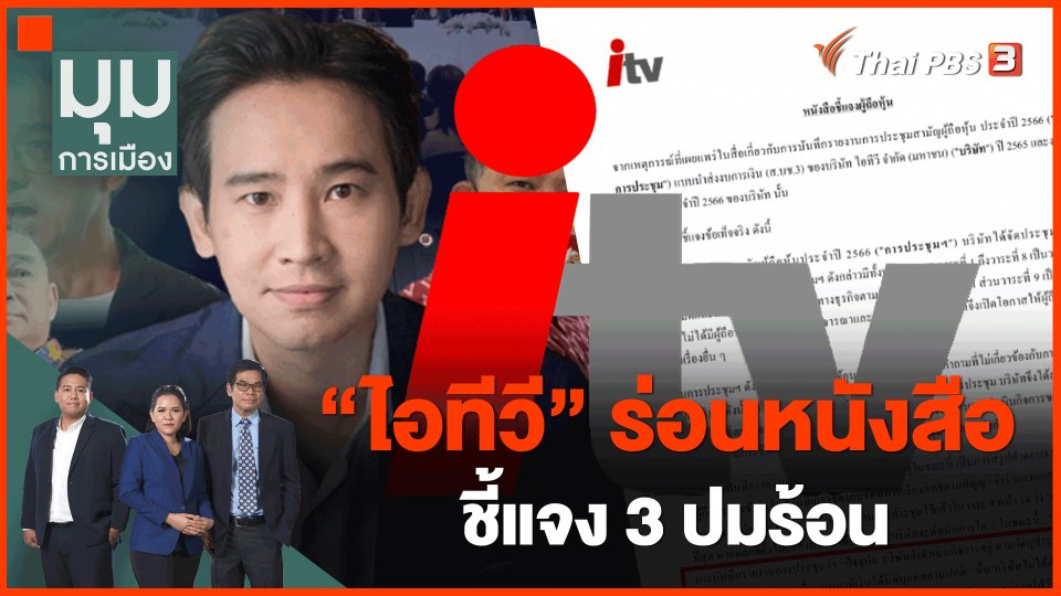 "ไอทีวี" ร่อนหนังสือชี้แจง 3 ปมร้อน
