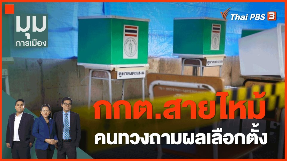 กกต.สายไหม้ คนทวงถามผลเลือกตั้ง