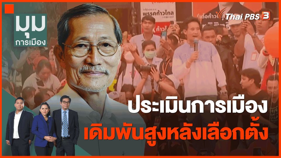 ประเมินการเมืองเดิมพันสูงหลังเลือกตั้ง