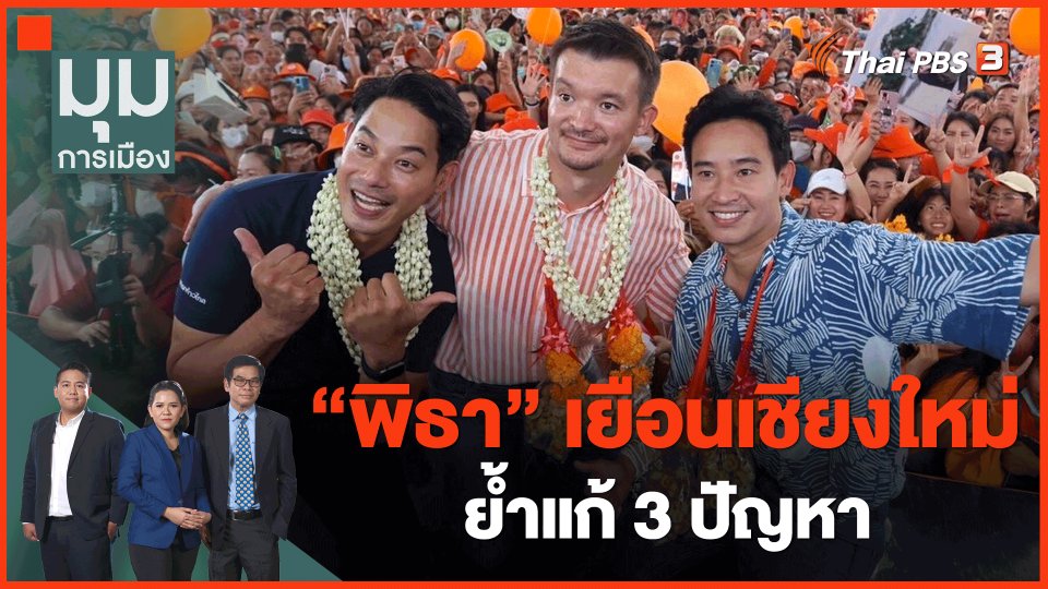 "พิธา" เยือนเชียงใหม่ ย้ำแก้ 3 ปัญหา