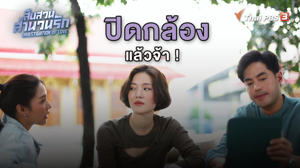 ปิดกล้องแล้วจ้า