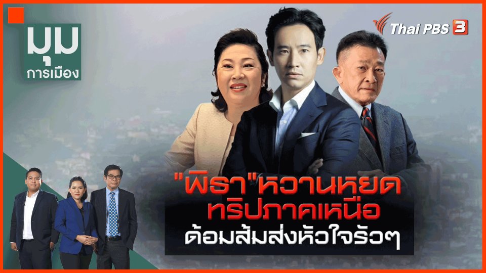 หวานจัด! "พิธา" แอ่วเหนือพบแฟนด้อม