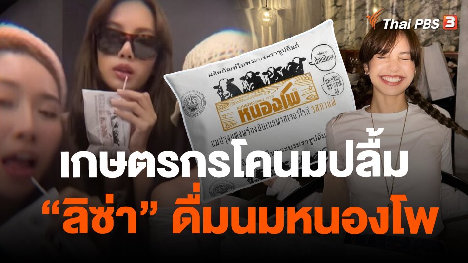 เกษตรกรโคนมปลื้ม "ลิซ่า" ดื่มนมหนองโพ