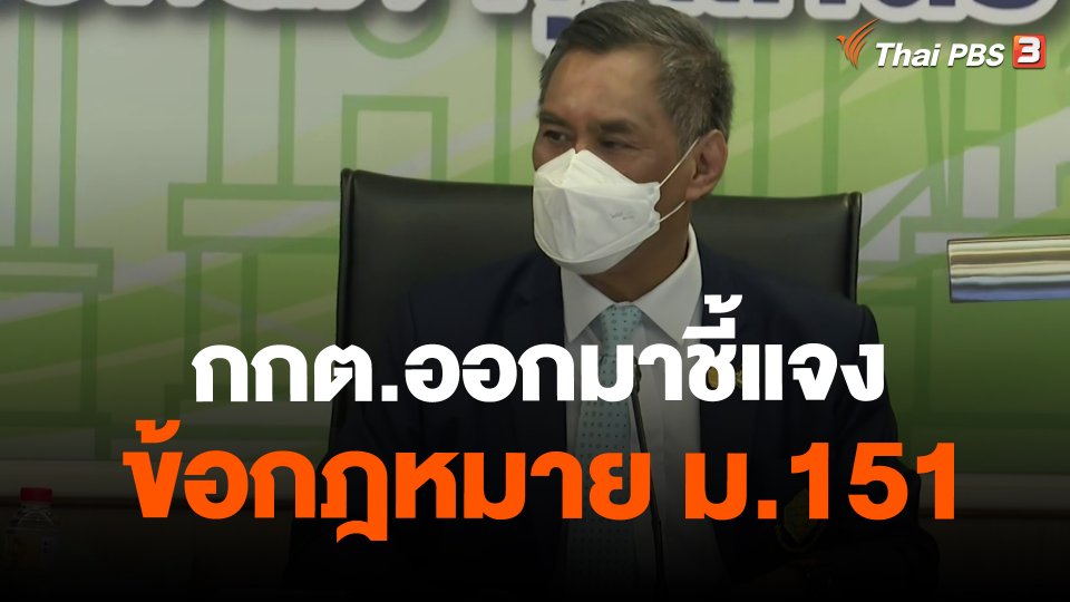 กกต.ออกมาชี้แจงข้อกฎหมาย ม.151