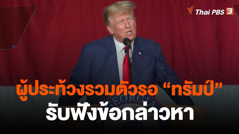 ผู้ประท้วงรวมตัวรอ "ทรัมป์" รับฟังข้อกล่าวหา