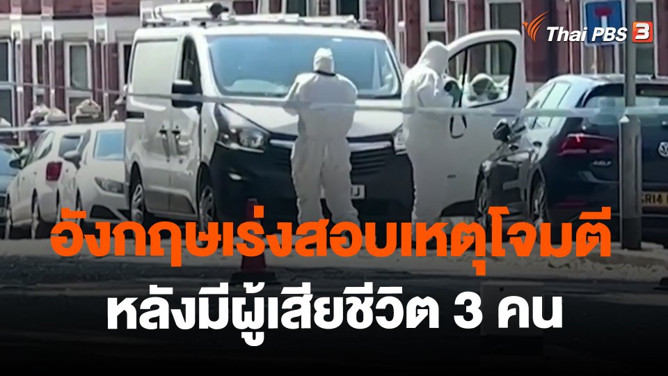 อังกฤษเร่งสอบเหตุโจมตีหลังมีผู้เสียชีวิต 3 คน