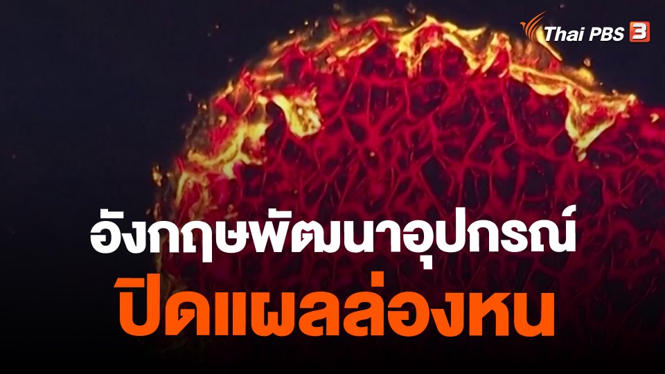 อังกฤษพัฒนาอุปกรณ์ปิดแผลล่องหน