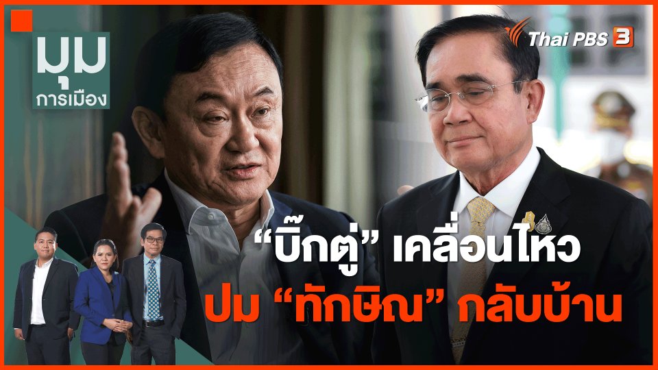 "บิ๊กตู่" เคลื่อนไหวปม "ทักษิณ" กลับบ้าน