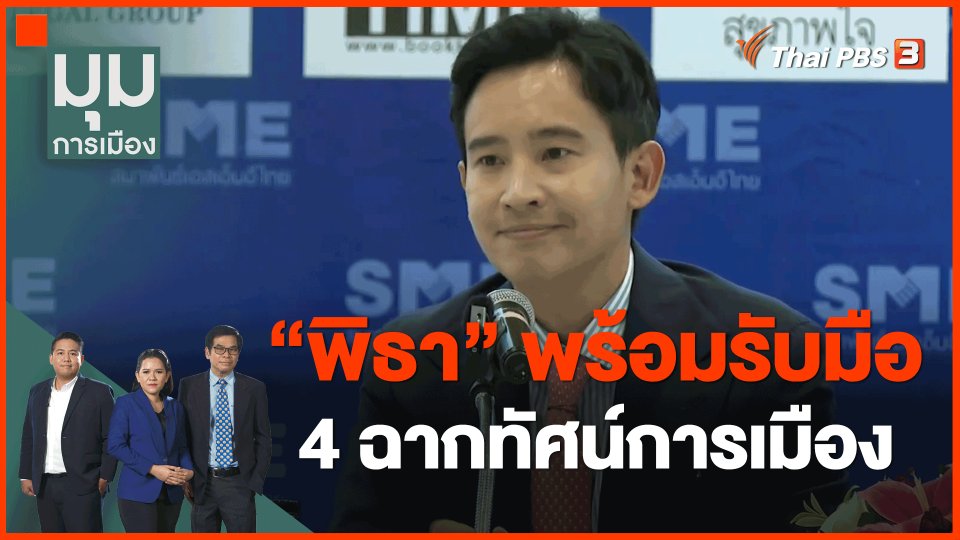 "พิธา" พร้อมรับมือ 4 ฉากทัศน์การเมือง