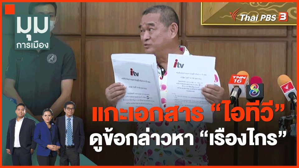 แกะเอกสาร "ไอทีวี" ดูข้อกล่าวหา "เรืองไกร"